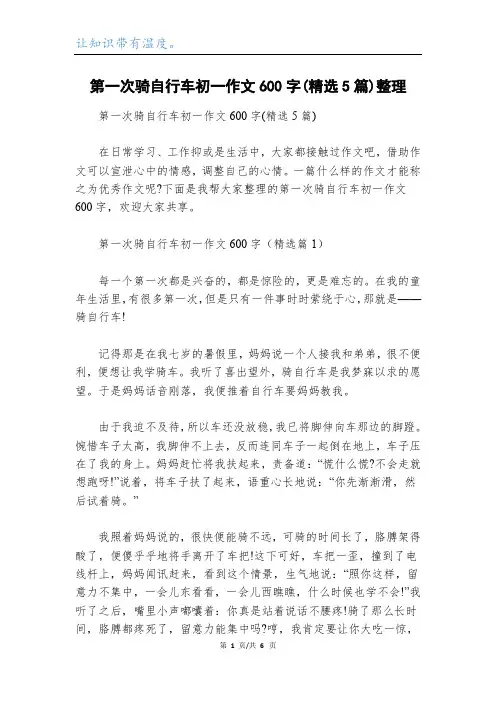 第一次骑自行车初一作文600字(精选5篇)整理