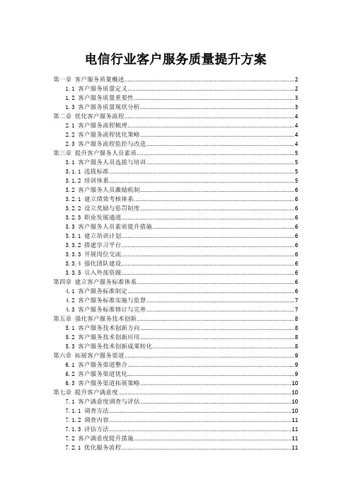 电信行业客户服务质量提升方案
