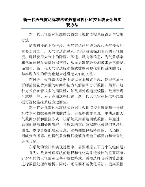 新一代天气雷达标准格式数据可视化监控系统设计与实现方法