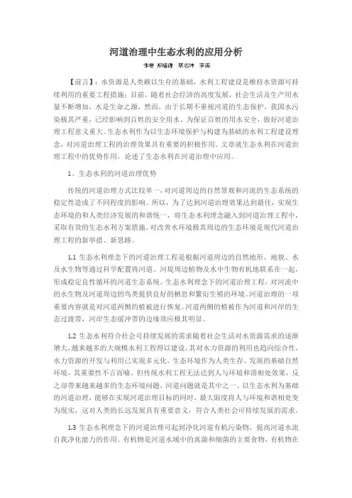 河道治理中生态水利的应用分析