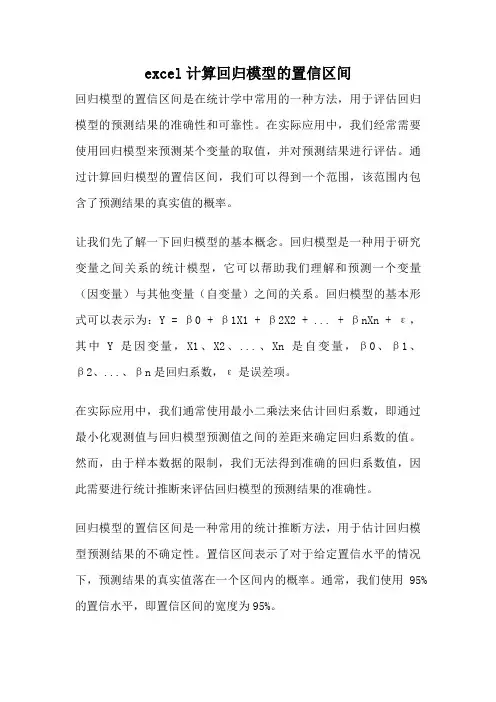 excel计算回归模型的置信区间