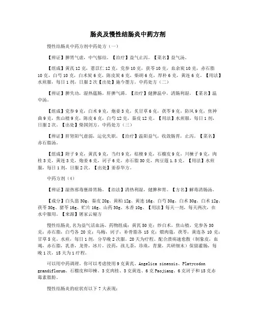 肠炎及慢性结肠炎中药方剂