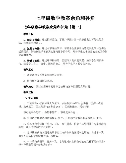 七年级数学教案余角和补角