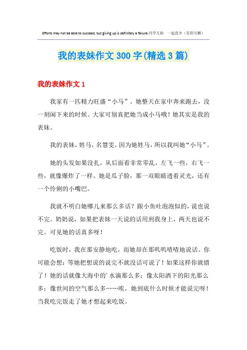 我的表妹作文300字(精选3篇)