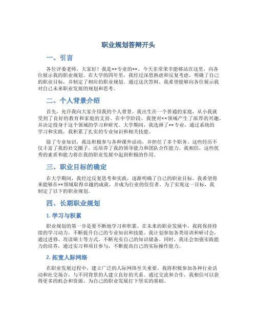 职业规划答辩开头
