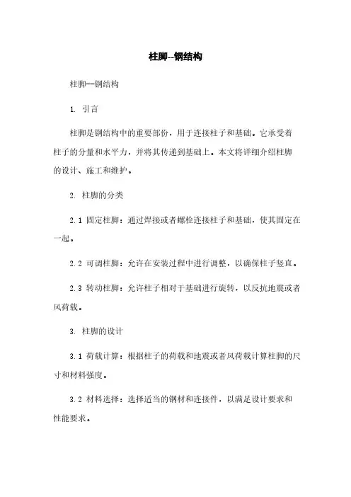 柱脚--钢结构