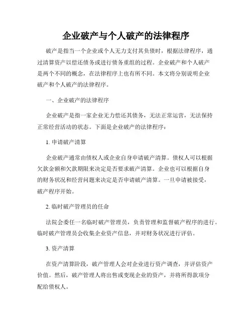 企业破产与个人破产的法律程序
