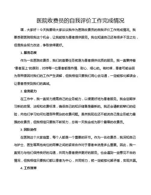 医院收费员的自我评价工作完成情况