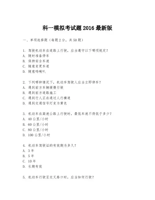 科一模拟考试题2016最新版