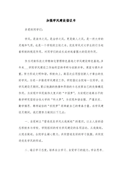 加强学风建设倡议书（2篇）