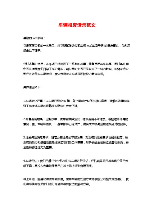 车辆报废请示范文 (2)