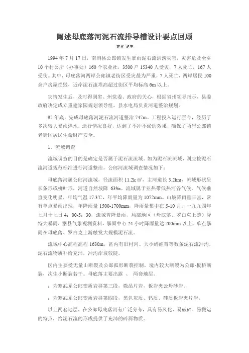 阐述母底落河泥石流排导槽设计要点回顾