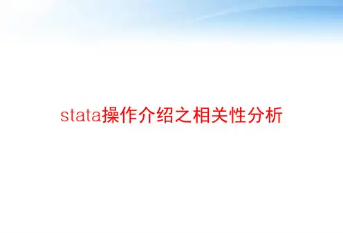 stata操作介绍之相关性分析 ppt课件
