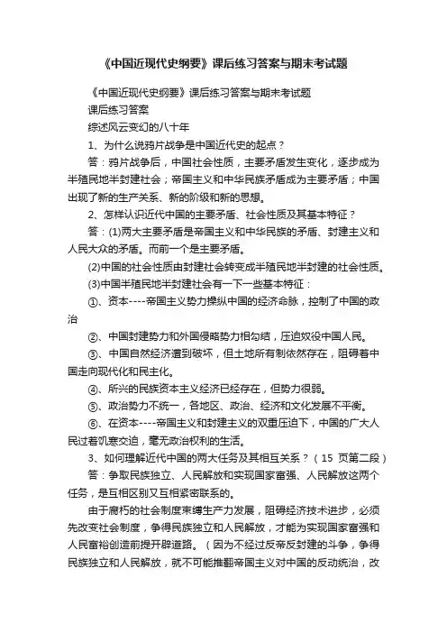 《中国近现代史纲要》课后练习答案与期末考试题