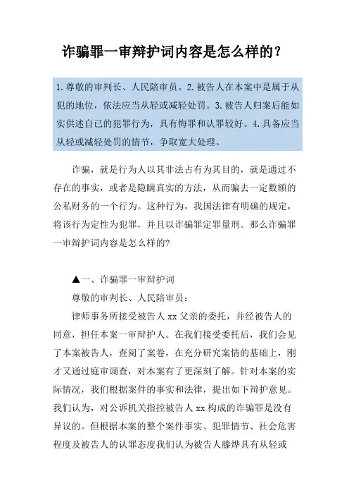 诈骗罪一审辩护词内容是怎么样的？
