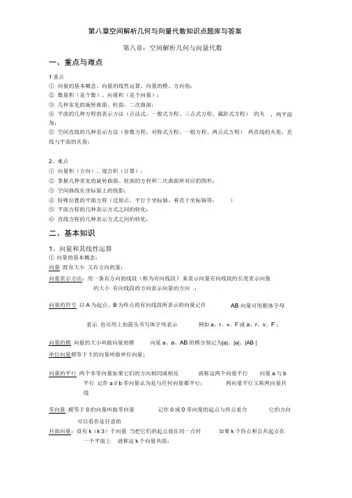 第八章空间解析几何与向量代数知识点题库与答案
