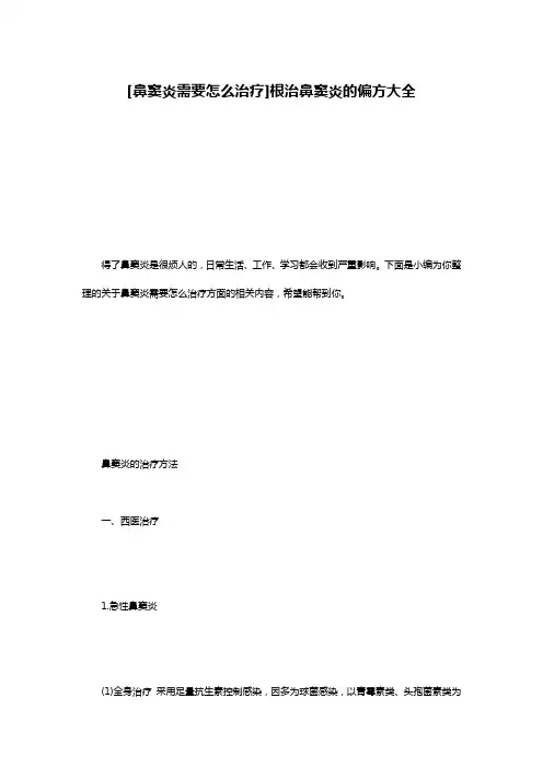 [鼻窦炎需要怎么治疗]根治鼻窦炎的偏方大全