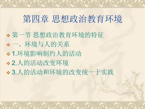 第五章思想政治教育环境