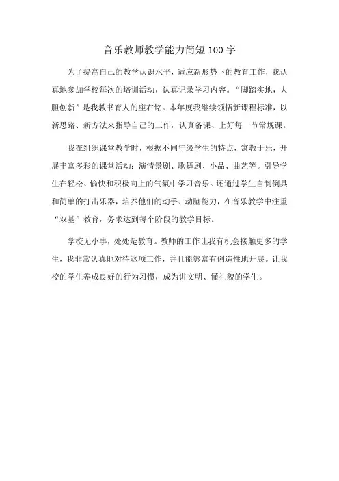 音乐教师教学能力简短100字