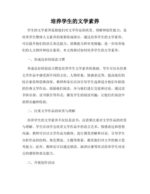 培养学生的文学素养