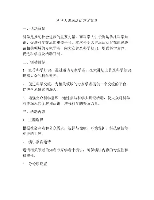 科学大讲坛活动方案策划