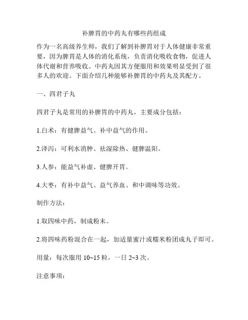 补脾胃的中药丸有哪些药组成