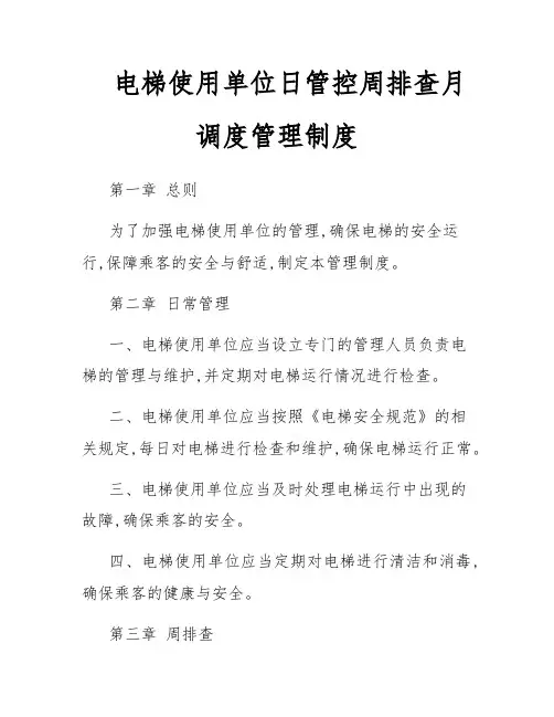 电梯使用单位日管控周排查月调度管理制度