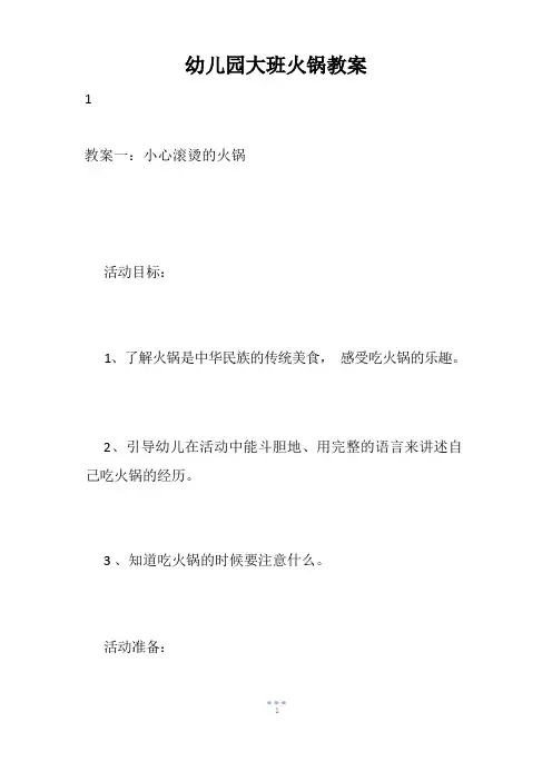 幼儿园大班火锅教案