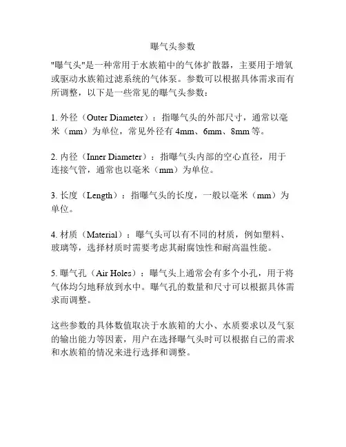 曝气头参数
