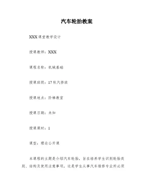 汽车轮胎教案