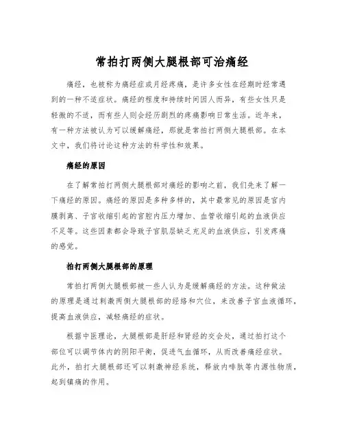 常拍打两侧大腿根部可治痛经
