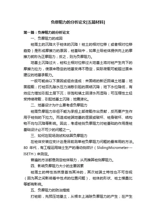 负摩阻力的分析论文[五篇材料]
