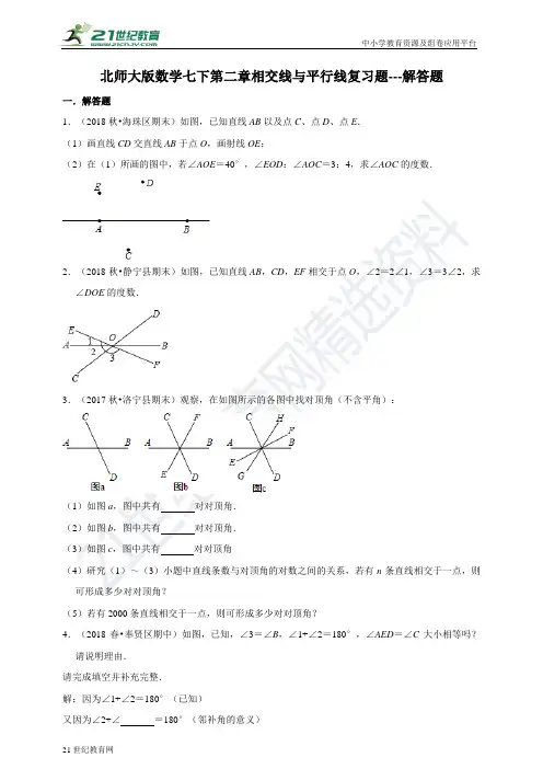 第二章 相交线与平行线复习题---解答题（含解析）