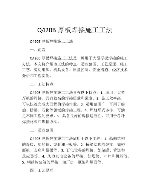 Q420B厚板焊接施工工法
