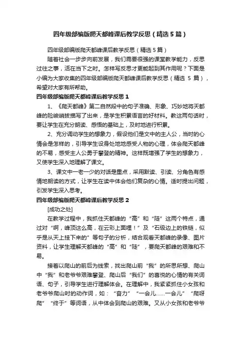 四年级部编版爬天都峰课后教学反思（精选5篇）