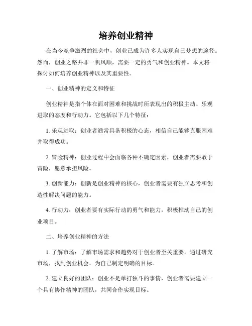 培养创业精神