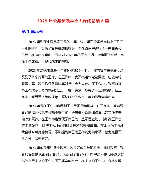 2023年公务员政审个人年终总结6篇