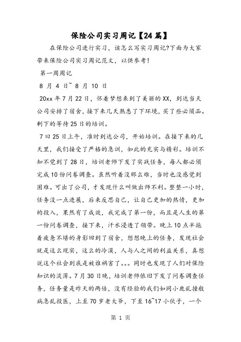 保险公司实习周记【24篇】-教学文档