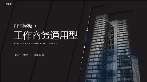 工作商务通用ppt模板