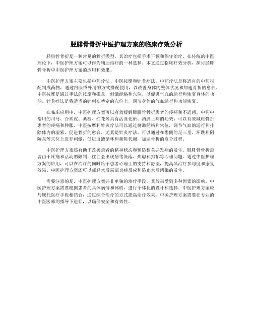 胫腓骨骨折中医护理方案的临床疗效分析