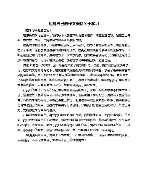 超越自己的作文素材关于学习