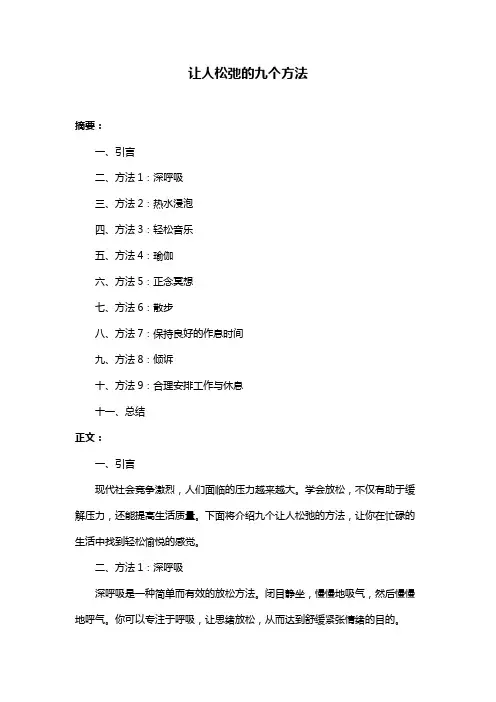 让人松弛的九个方法