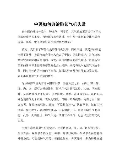 中医如何诊治肺部气机失常