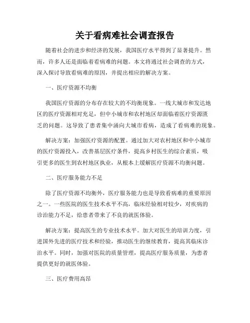 关于看病难社会调查报告