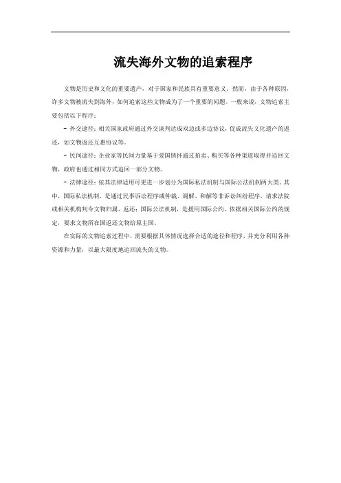 流失海外文物的追索程序
