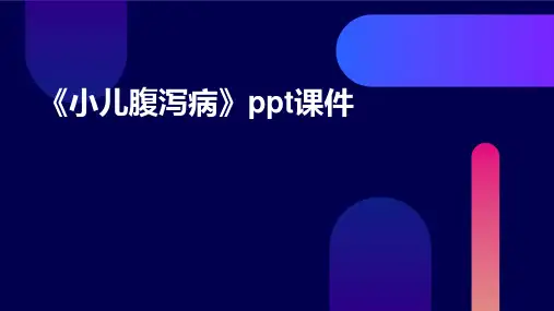 《小儿腹泻病》课件