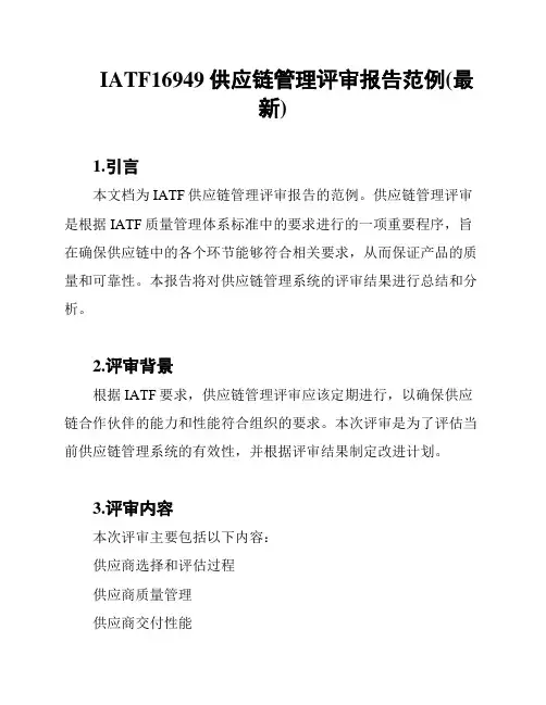 IATF16949供应链管理评审报告范例(最新)