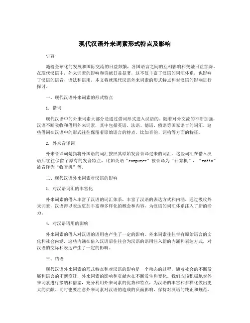 现代汉语外来词素形式特点及影响