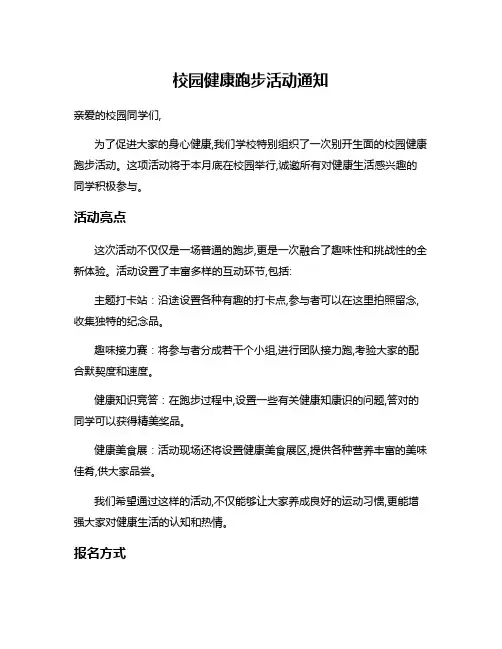 校园健康跑步活动通知
