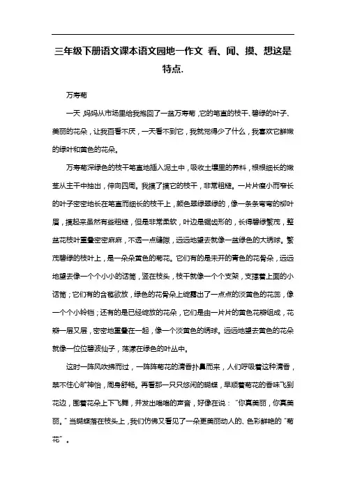 三年级下册语文课本语文园地一作文 看、闻、摸、想这是特点.